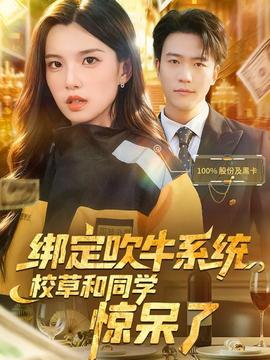 绑定吹牛系统，校草和同学惊呆了海报