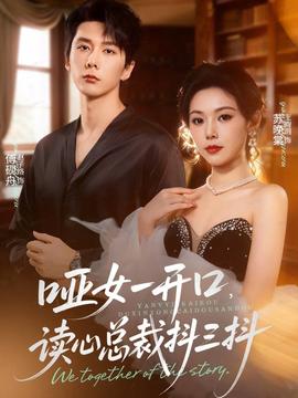 哑女一开口，读心总裁抖三抖海报