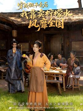 穿成假千金后我靠卖柠檬水风靡全国海报