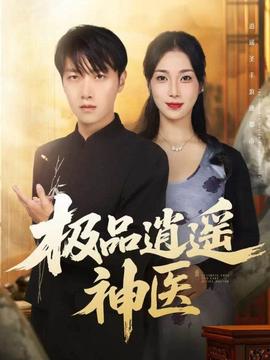 极品逍遥神医海报