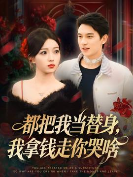 都把我当替身，我拿钱走你哭啥海报