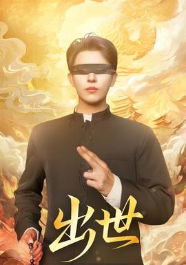 出世短剧版海报