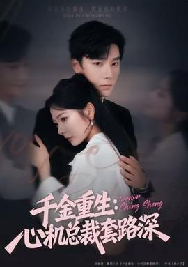 千金重生：心机总裁套路深海报