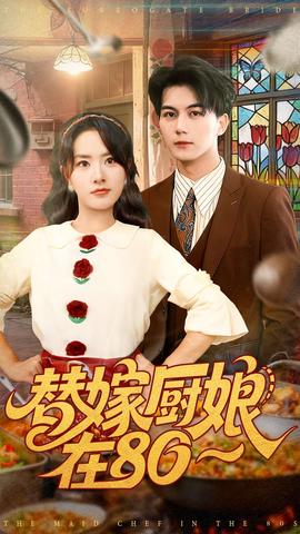 替嫁厨娘在80海报