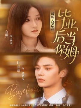 清韵入宴3之毕业后当保姆海报