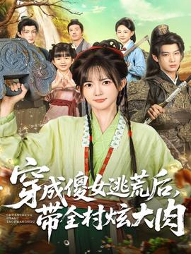 穿成傻女逃荒后，带全村炫大肉海报