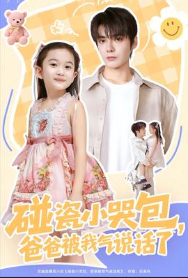 碰瓷小哭包，爸爸被我气说话了海报