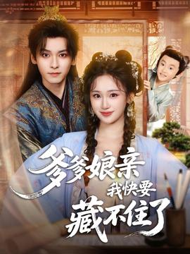 爹爹娘亲我快要藏不住了海报