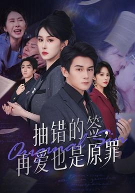 抽错的签再爱也是原罪海报