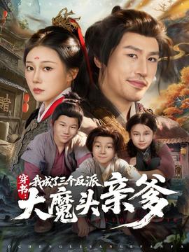 穿书，我成了三个反派大魔头亲爹海报