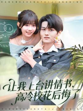 让我上台讲情书，高冷校花后悔了海报