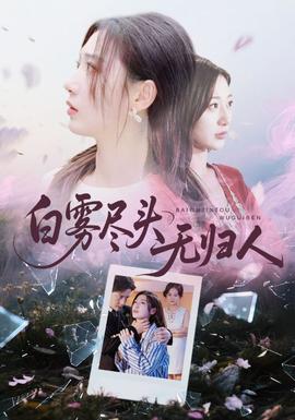 白雾尽头无归人海报