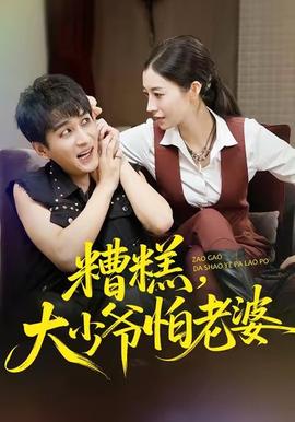 糟糕，大少爷怕老婆海报