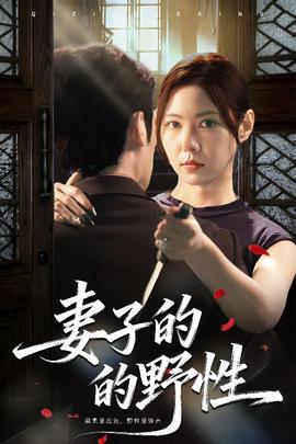 妻子的野性海报