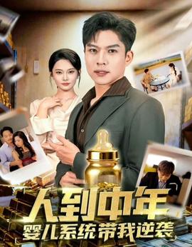 人到中年，婴儿系统带我逆袭海报