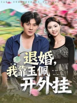 退婚，我靠玉佩开外挂海报