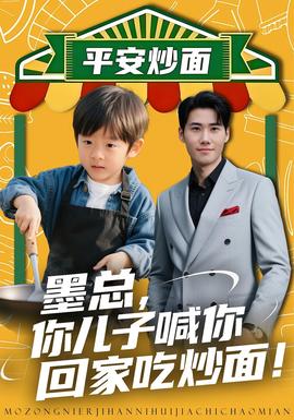 墨总你儿子喊你回家吃炒面海报