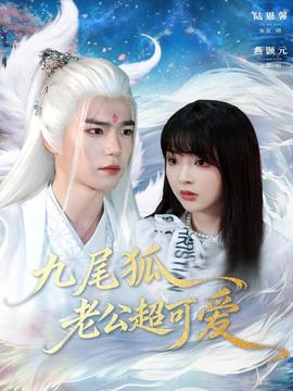 九尾狐老公超可爱海报