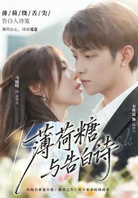 薄荷糖与告白诗海报