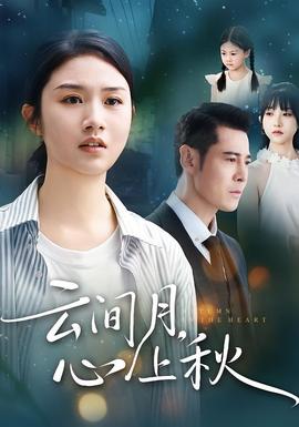 云间月心上秋海报
