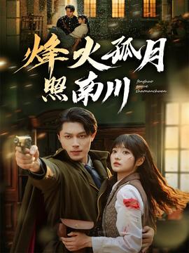 烽火孤月照南川海报