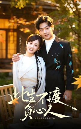 此生不渡负心人海报