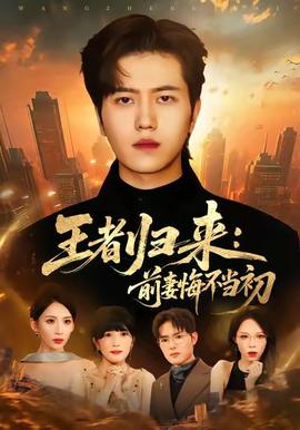 王者归来：前妻悔不当初海报