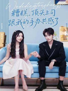 糟糕，顶头上司跟我的手办共感了海报