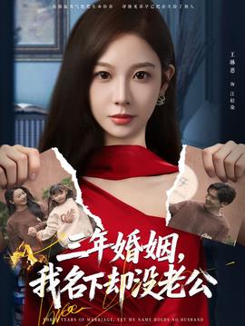 三年婚姻，我名下却没老公海报