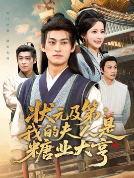 状元及第：我的夫人是糖业大亨海报