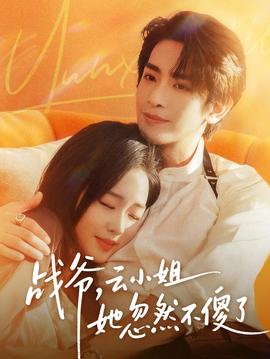 战爷，云小姐她忽然不傻了海报