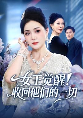 女王觉醒收回他们的一切海报