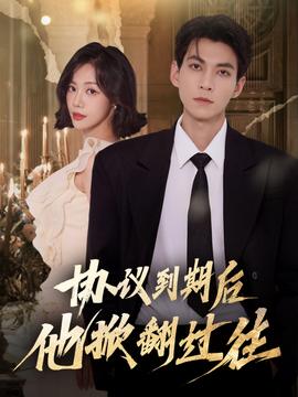 协议到期后他掀翻过往海报