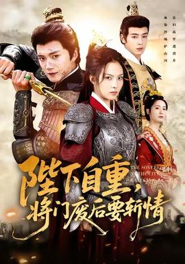 陛下自重，将门废后要斩情海报