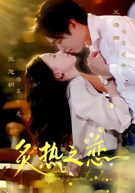 炙热之恋海报