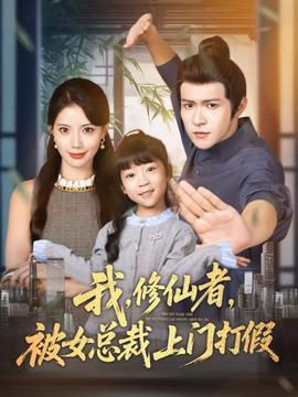 我修仙者被女总裁上门打假海报