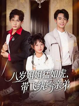 八岁姐姐猛如虎，带飞纨绔亲弟海报