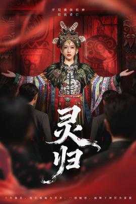 灵归短剧版海报