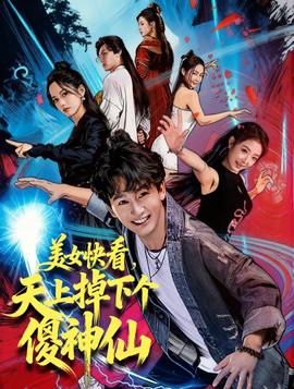 美女快看，天上掉下个傻神仙海报