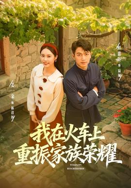 我在火车上重振家族荣耀海报