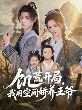 饥荒开局，我用空间娇养王爷海报