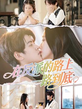 在反派的路上一路到底海报