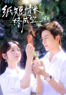 纸短情长终成空海报