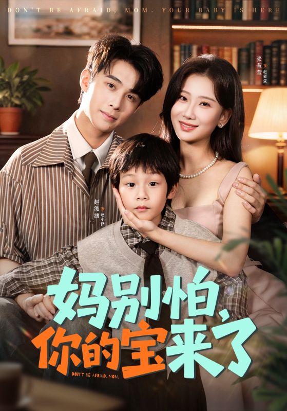 妈别怕你的宝来了海报