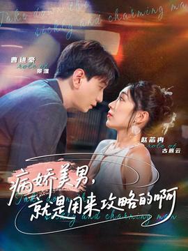 病娇美男，就是用来攻略的啊海报