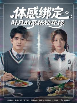 体感绑定：叶凡的系统校花缘海报