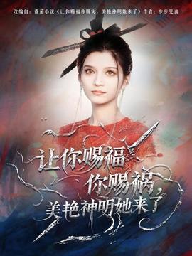 让你赐福你赐祸，美艳神明她来了海报