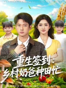 重生签到乡村奶爸种田忙海报