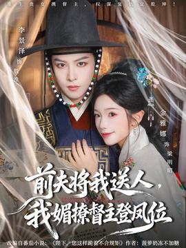 前夫将我送人，我媚撩督主登凤位海报