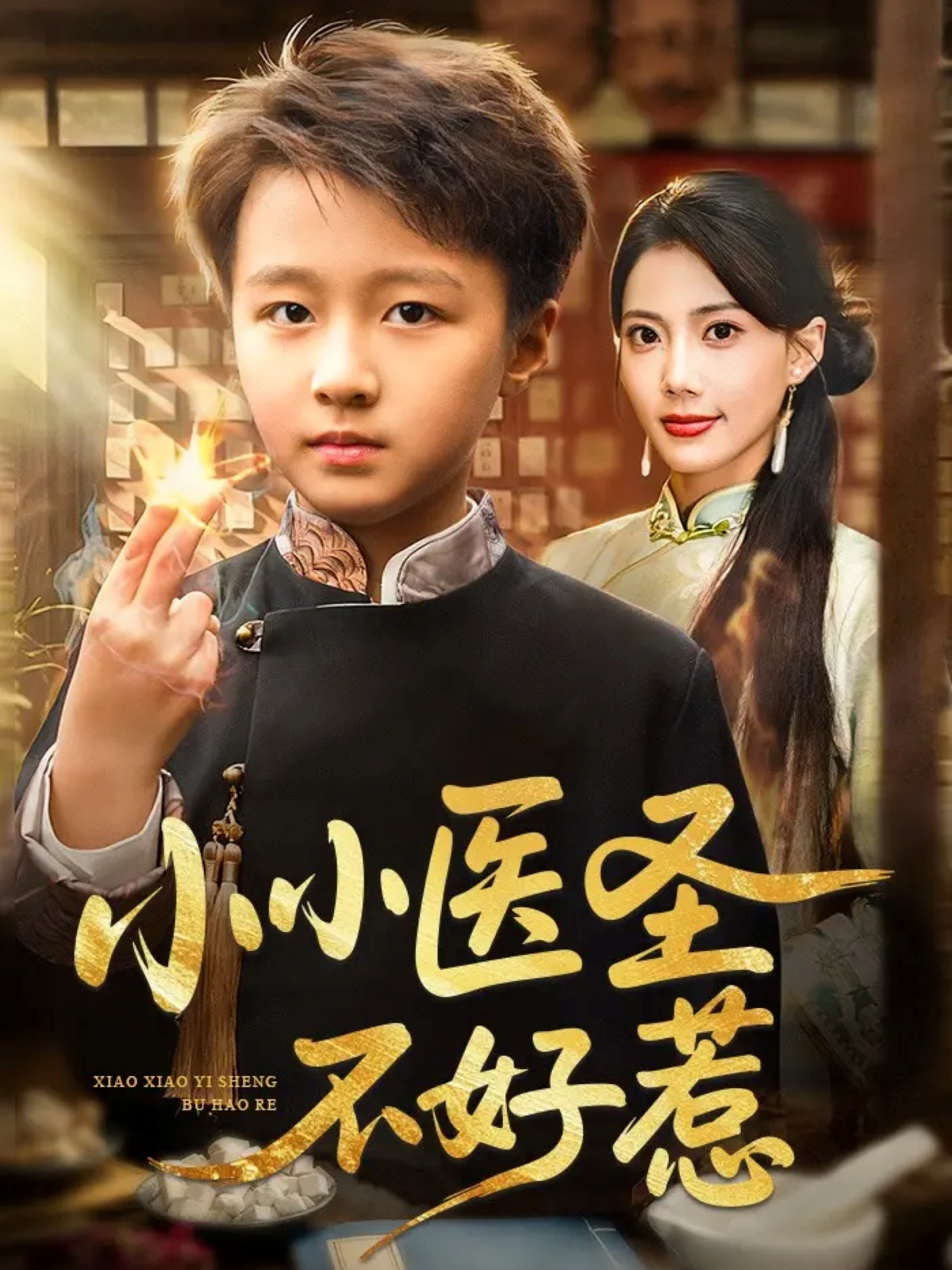 小小医圣不好惹海报